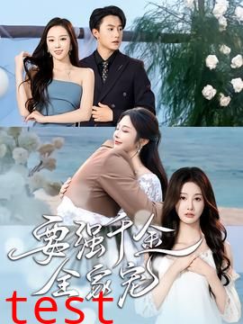 要强千金全家宠