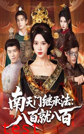 南天门继承法八百就八百