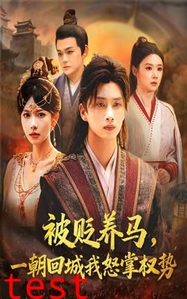 被贬养马一朝回城我怒掌权势