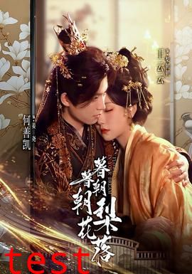 暮暮朝朝梨花落