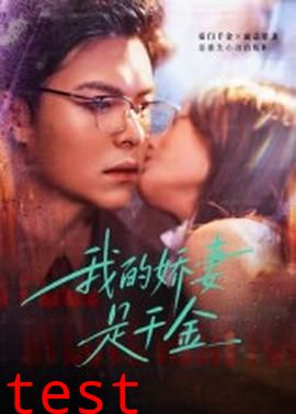 我的娇妻是千金