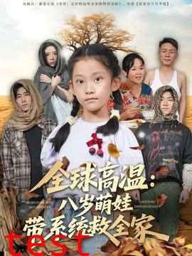 全球高温：八岁萌娃带系统救全家