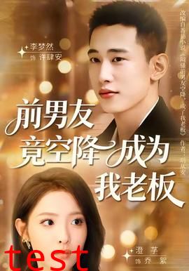 前男友竟空降成为我老板