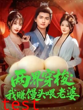 两界穿梭：我赚馒头喂老婆