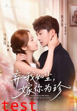 弃我如尘，嫁你为珍