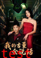 我的古董会说话（异能素人）