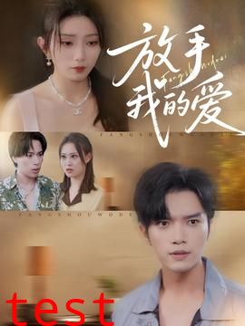放手我的爱