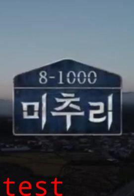 美丽的秋天村庄 Michuli