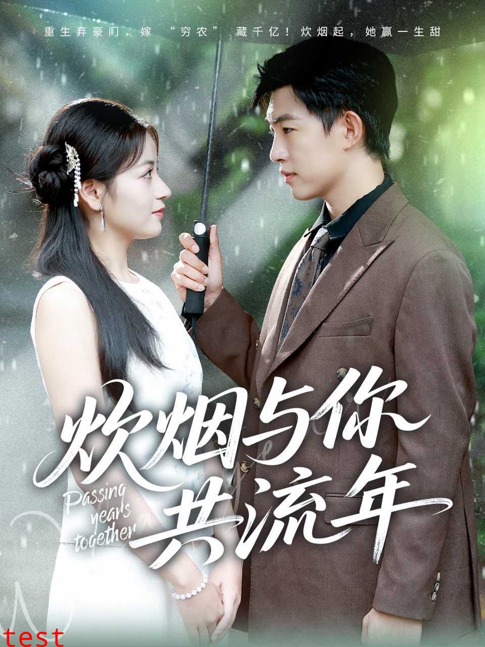 炊烟与你共流年