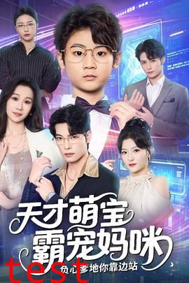 天才萌宝霸宠妈咪负心爹地你靠边站