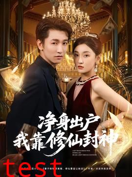 净身出户我靠修仙封神