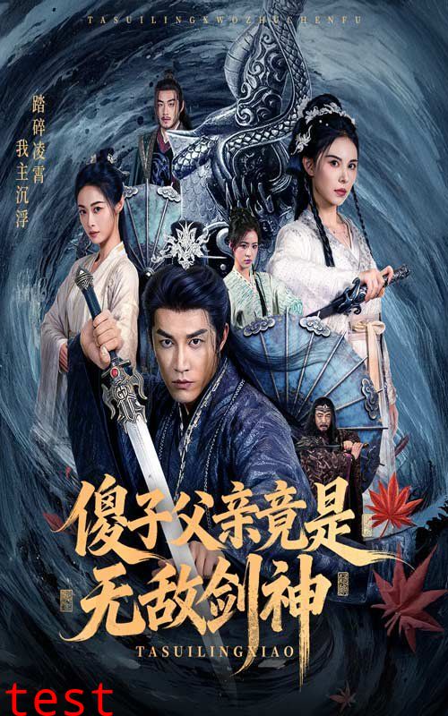 傻子父亲竟是无敌剑神