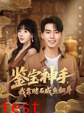 鉴宝神手，我靠赌石咸鱼翻身