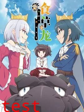 食草老龙被冠以恶龙之名第二季（日语版）