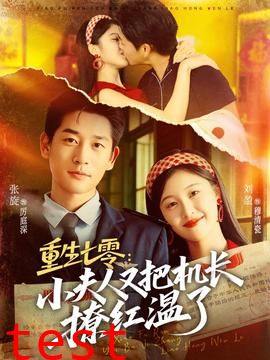 重生七零：小夫人又把机长撩红温了