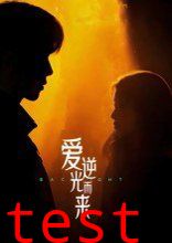 爱逆光而来