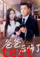 爸爸后悔了