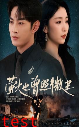 萤火也曾照微尘