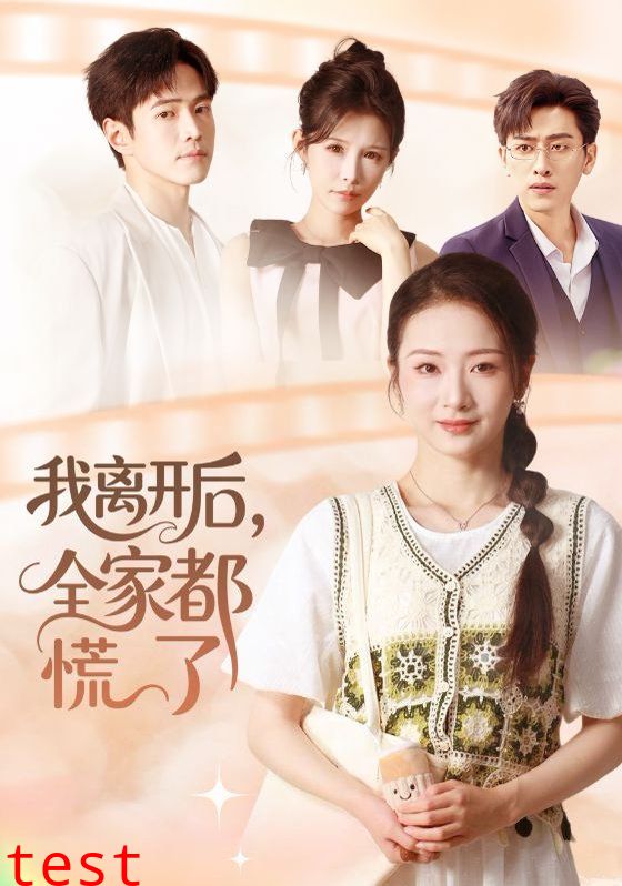 我离开后，全家都慌了