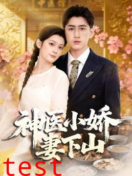 神医小娇妻下山