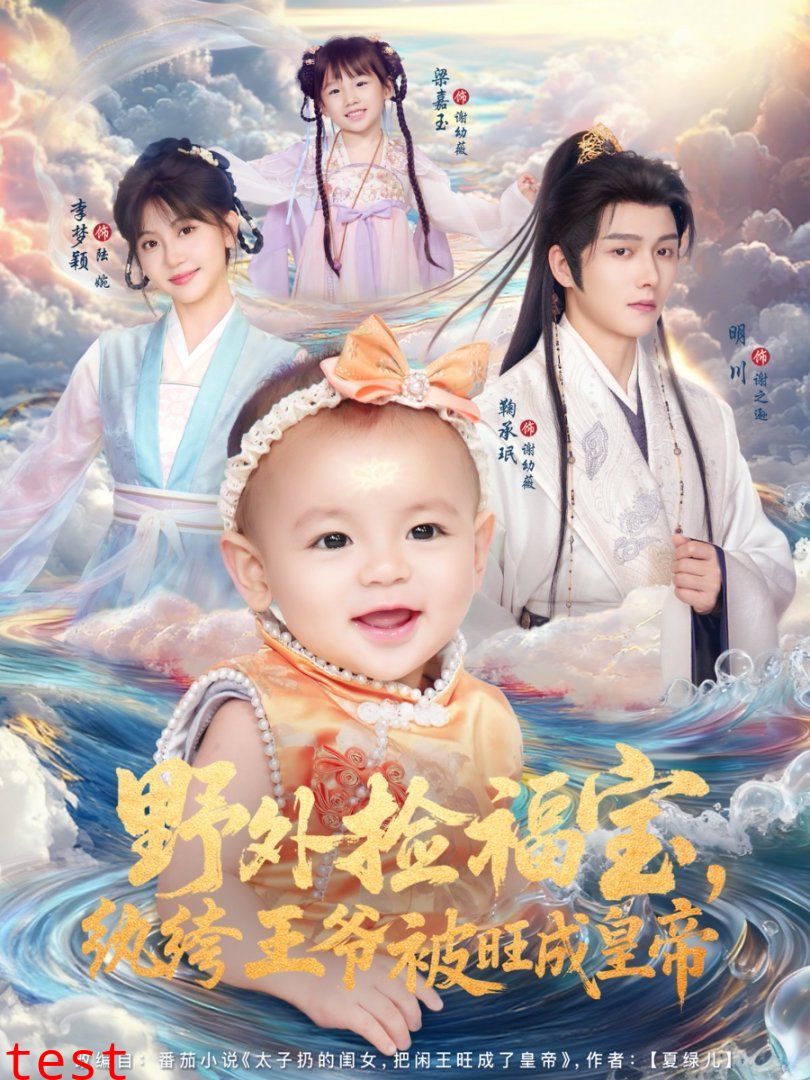 野外捡福宝，纨绔王爷被旺成皇帝