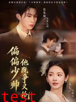 偏偏少帅他既争又抢