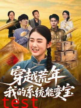 穿书荒年我的系统能变宝