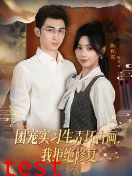 团宠实习生弄坏古画，我拒绝修复