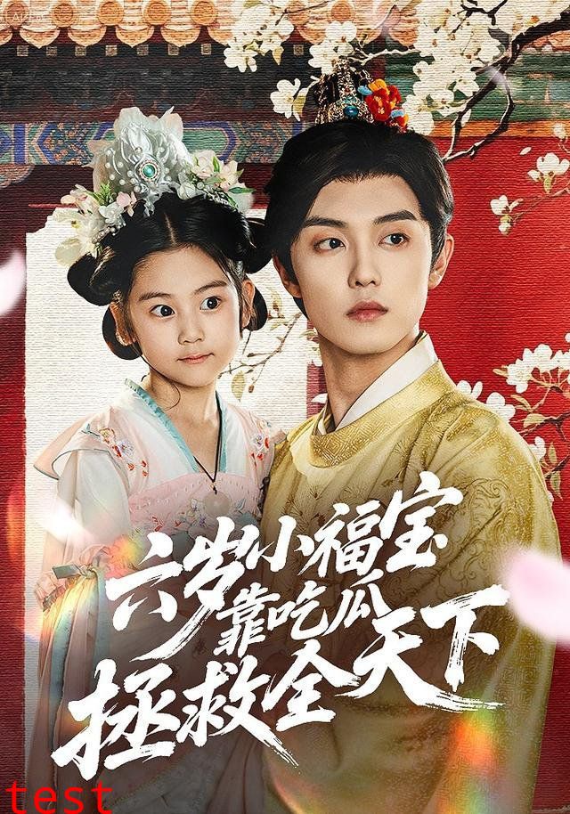 六岁小福宝靠吃瓜拯救全天下