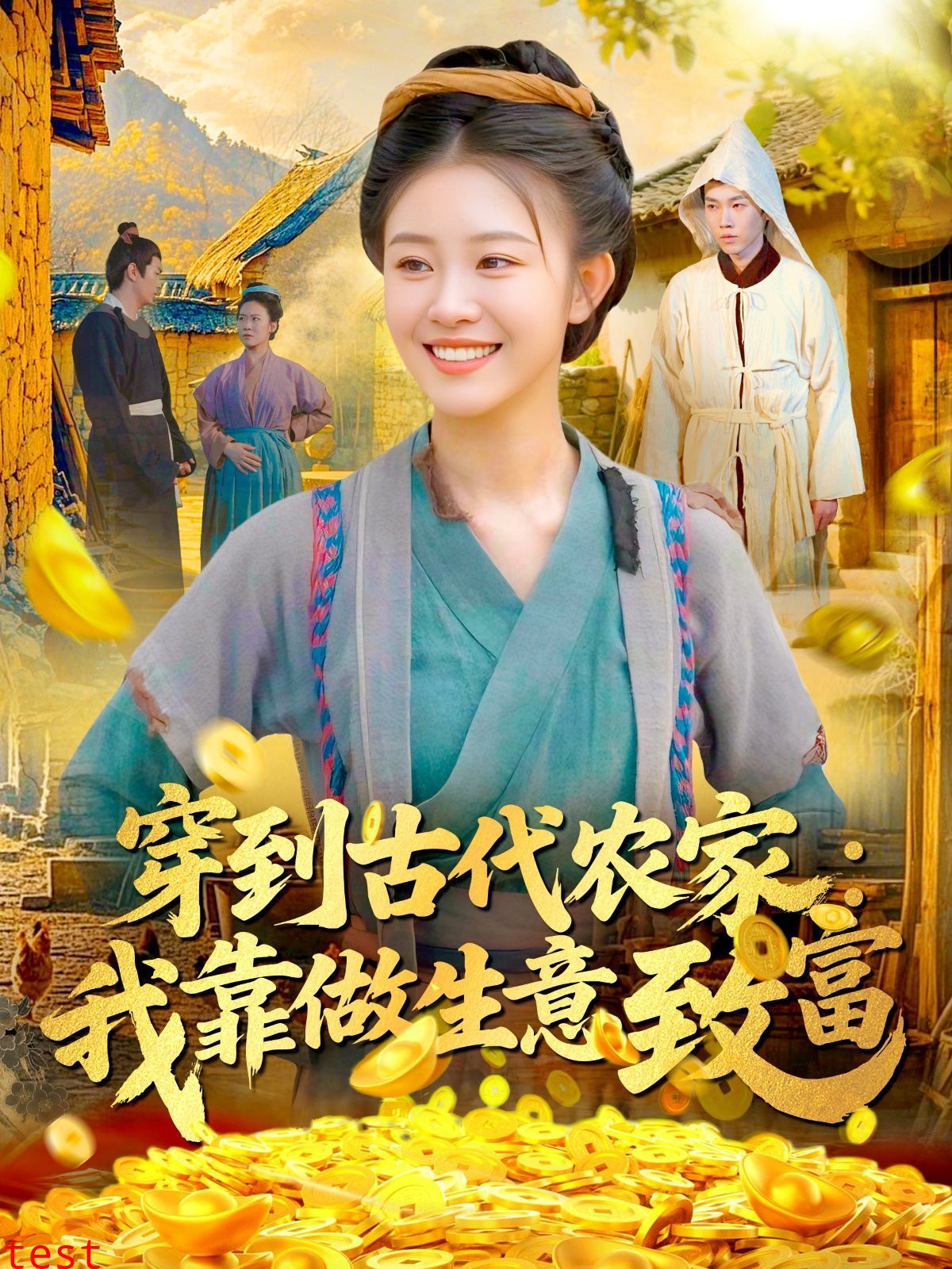 穿到古代农家我靠做生意致富