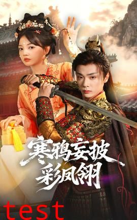 寒鸦妄披彩凤翎