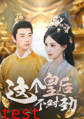 这个皇后不对劲