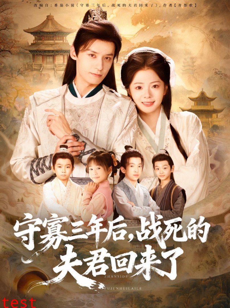 守寡三年后，战死的夫君回来了