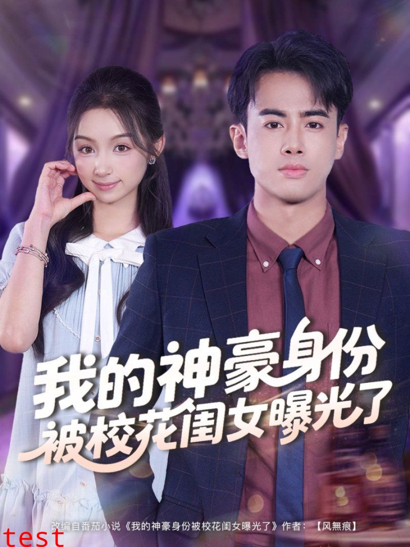 我的神豪身份被校花闺女曝光了