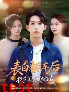 表白翻车后校花闺蜜截胡了我