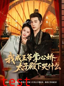 我成王爷掌心娇，太子殿下哭什么