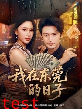 我在东莞的日子