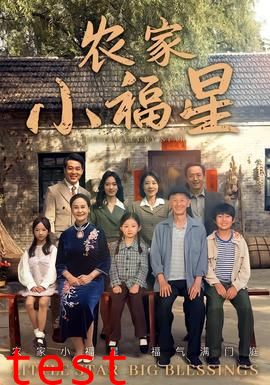 拨开云雾见福星农家小福星