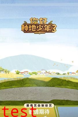 你好种地少年第三季