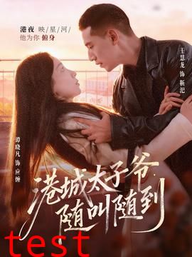 港城太子爷，随叫随到