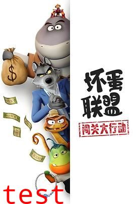 坏蛋联盟：闯关大行动