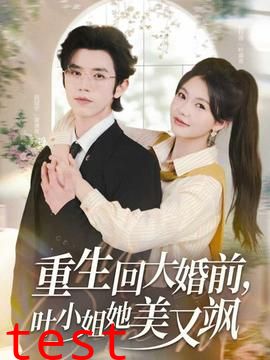 重生回大婚前叶小姐她美又飒