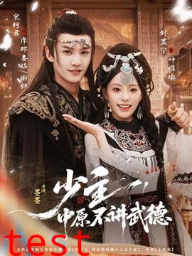 少主，中原不讲武德