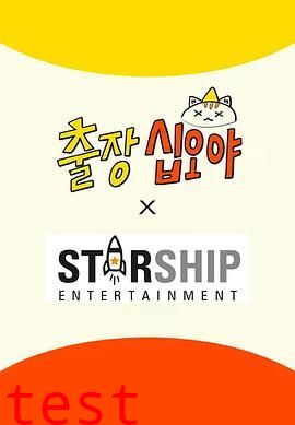 出差十五夜: STARSHIP秋季郊游会2