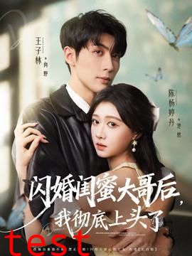 闪婚闺蜜大哥后，我彻底上头了