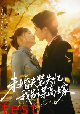 未婚夫装失忆，我另谋高嫁