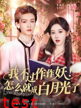 我不过作作妖！怎么就成白月光了