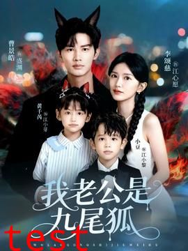 我老公是九尾狐