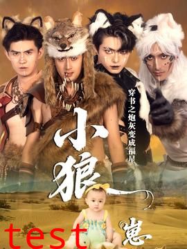 穿书之炮灰变成福星小狼崽