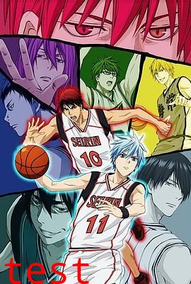 黑子的篮球第二季